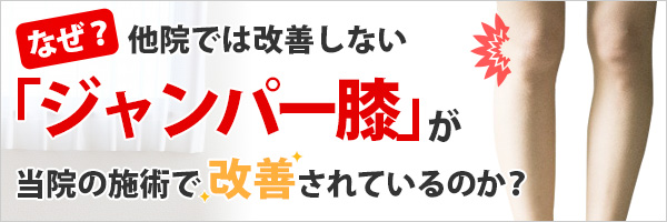 なぜジャンパー膝を改善できるのか?