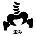 姿勢歪み