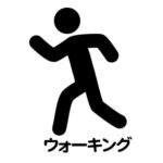 ウォーキング